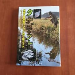 タナゴ・フナ水郷&首都圏ワクワク釣り場ガイド : ハゼ・テナガエビ・ヤマベも!のサムネイル