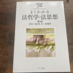 よくわかる法哲学・法思想のサムネイル