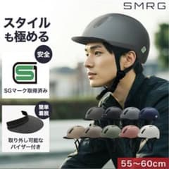 SMRG 自転車ヘルメット 55〜60cmのサムネイル