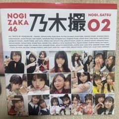 乃木撮 02 乃木坂46 タレント写真集のサムネイル