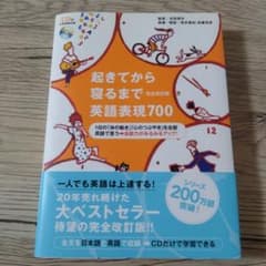 起きてから寝るまで英語表現700〔完全改定版〕のサムネイル