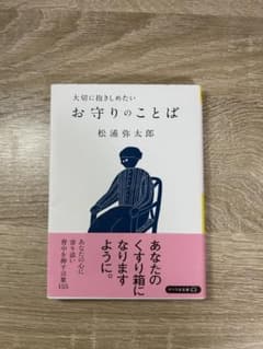 お守りのことば 松浦弥太郎のサムネイル
