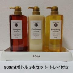 POLA シャンプー コンディショナー ボディソープ ボトルセット トレイ