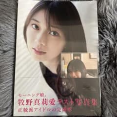 モーニング娘。牧野真莉愛 ラスト写真集 『 モーニング娘。牧野真莉愛 』のサムネイル