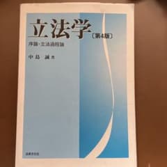 立法学［第4版］のサムネイル