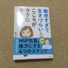 敏感すぎて生きづらい人のこころがラクになのサムネイル