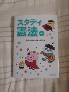 スタディ憲法 第2版のサムネイル