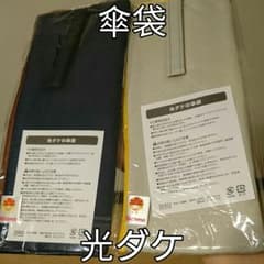 傘袋  2つセットのサムネイル