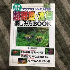 熱帯魚・水草楽しみ方book : アクアリストへの入門書 : 簡単マスター/佐…のサムネイル