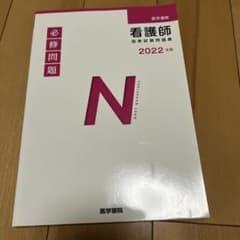 看護師国家試験問題集 必修問題 2022年版 医学書院のサムネイル