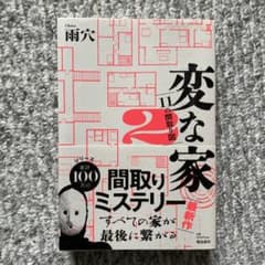 変な家 11の間取り図のサムネイル