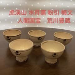 虎渓山 水月窯 粉引 湯呑み 人間国宝 荒川豊蔵 志野焼 美濃焼 茶道具