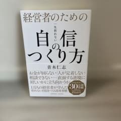 経営者のための自信のつくり方 青木仁志のサムネイル