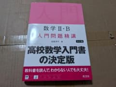 数学II・B 入門問題精講 改訂版のサムネイル