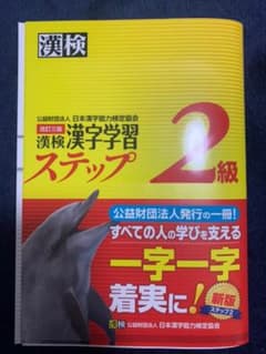 漢検漢字学習ステップ2級のサムネイル