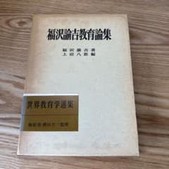 福沢論吉教育論集 世界教育学選集99巻 福沢論吉教育論集 世界教育学選集99巻 - メルカリ