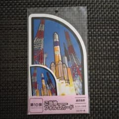 ご当地フォルムカード 第10弾 鹿児島県 種子島宇宙センター ロケット