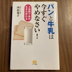 パンと牛乳は今すぐやめなさい! 3週間で体が生まれ変わるのサムネイル