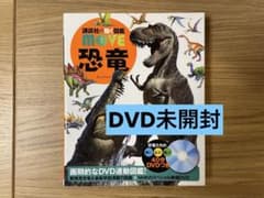 美品】未開封DVD付 動く図鑑 恐竜 講談社 - メルカリ