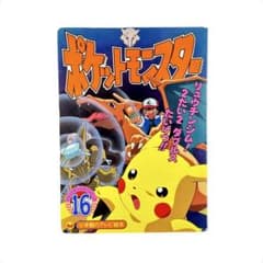 絵本 ポケットモンスター 16 / 小学館のテレビ絵本 / 希少本 - メルカリ