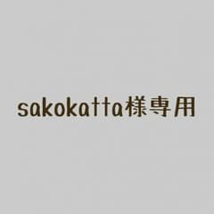 sakokatta様専用のサムネイル