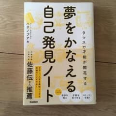 夢をかなえる自己発見ノートのサムネイル