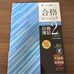 合格トレーニング 日商簿記2級 工業簿記 Ver.9.1のサムネイル