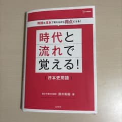 時代と流れで覚える!日本史用語のサムネイル