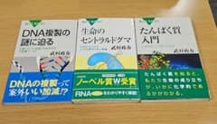 ブルーバックス セントラルドグマ三部作 武村政春 3冊セットのサムネイル