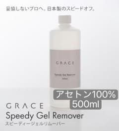 GRACE スピーディージェルリムーバー 500mlのサムネイル