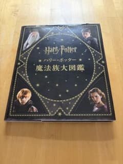 ハリー・ポッター 魔法族大図鑑のサムネイル