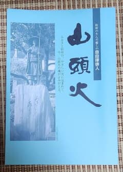 山頭火 自由律俳人のサムネイル