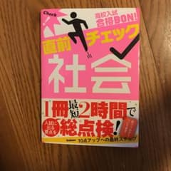高校入試合格BON!直前チェック社会のサムネイル