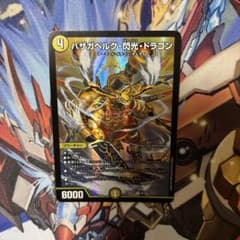 バザガベルグ閃光ドラゴン　1枚のサムネイル