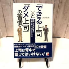 「できる上司」と「ダメ上司」の習慣のサムネイル