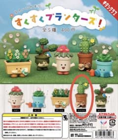 すくすくプランターズ　カプセルトイのサムネイル