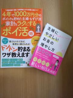 主婦にやさしいお金の増やし方ＢＯＯＫ　家計をラクにするポイ活術のサムネイル