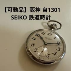 s*7様 【可動品】阪神自1301 SEIKO PRECISION 懐中時計 s*7様 【可動品】阪神自1301 SEIKO PRECISION 懐中時計 - メルカリ