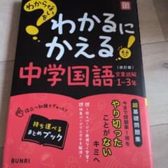 わからないをわかるにかえる 中学 国語 文章読解 1～3年のサムネイル
