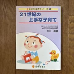 21世紀の上手な子育てのサムネイル