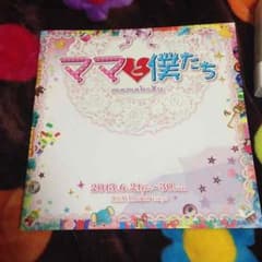 ママと僕たち パンフレットのサムネイル