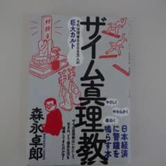 ザイム真理教 森永卓郎のサムネイル