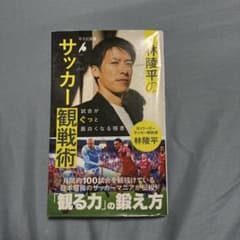 林陵平のサッカー観戦術 試合がぐっと面白くなる極意のサムネイル