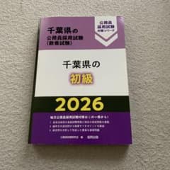 千葉県の初級 '26年度版