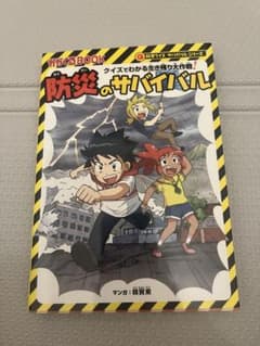 防災のサバイバルのサムネイル