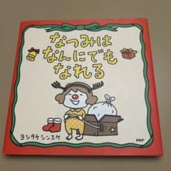 なつみはなんにでもなれるのサムネイル