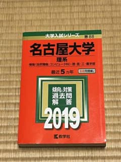 名古屋大学 理系 過去問 2019 赤本のサムネイル