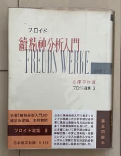 フロイド選集 第3巻 続精神分析入門 古澤平作訳 日本教文社 昭和43年 帯付のサムネイル