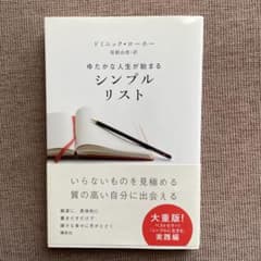 ゆたかな人生が始まる シンプルリストのサムネイル