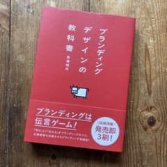 ブランディングデザインの教科書のサムネイル